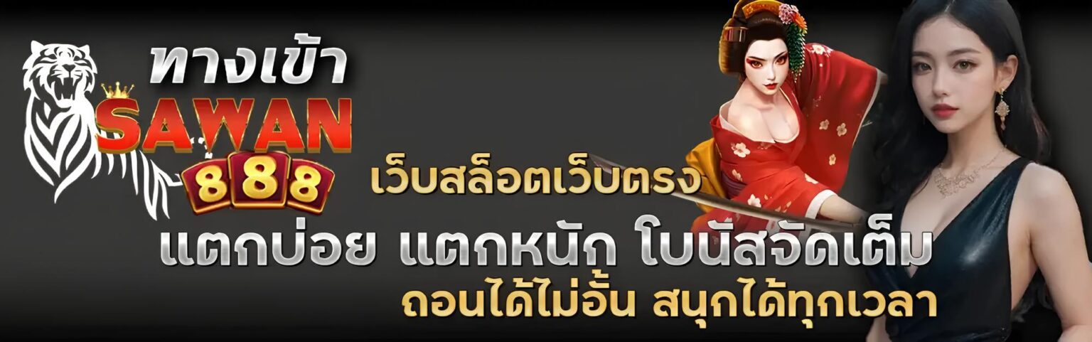 Sawan ทางเข้า เว็บสล็อตแตกง่าย ระบบออโต้ ฝากถอนเร็วที่สุด ปก