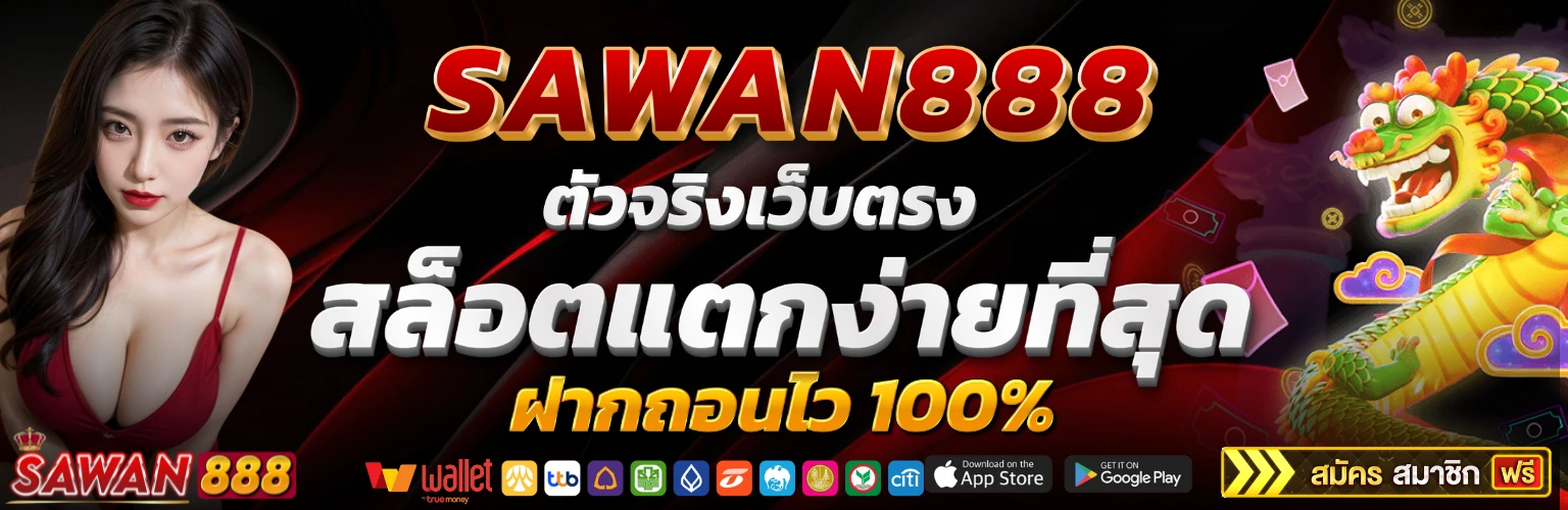 Sawan888 สล็อตแตกบ่อย เกมเยอะ ค่ายดังครบ PG, Joker, PP ปก
