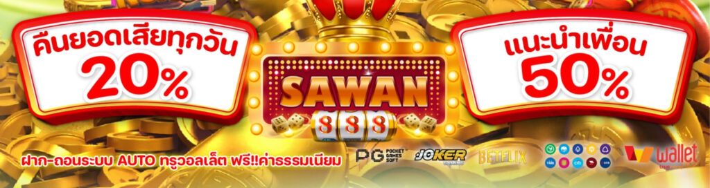 Sawan888 เครดิตฟรี ใช้ได้ทุกเกม ระบบเสถียร แตกดีทุกช่วงเวลา ปก