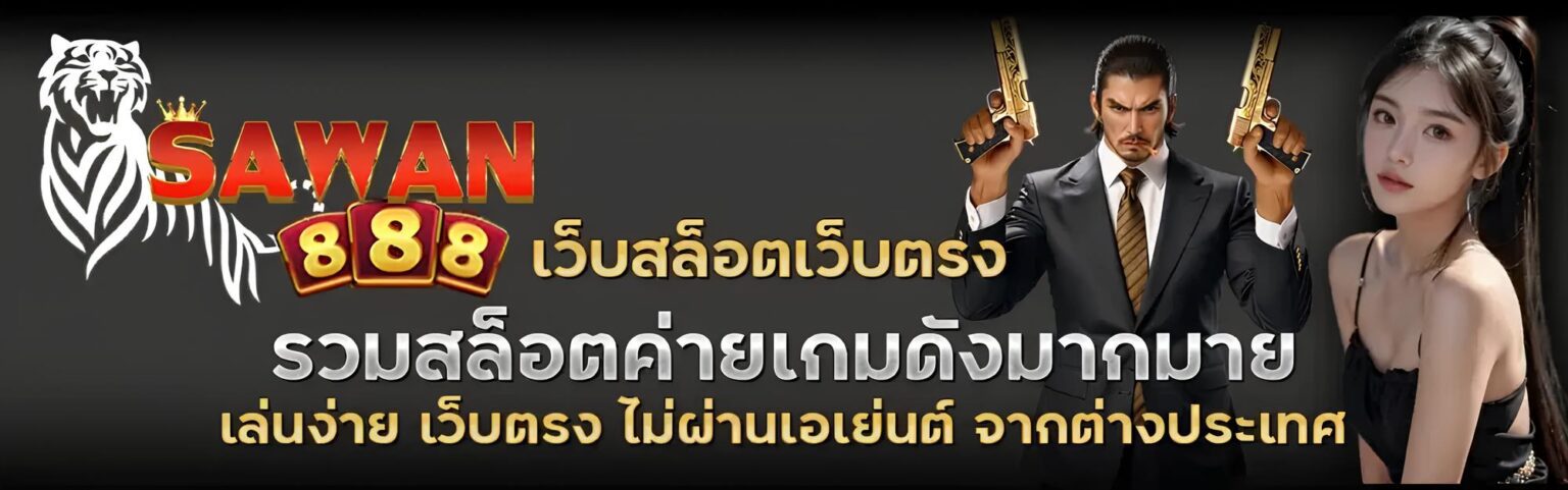 Sawan เว็บสล็อตแตกง่าย สนุกกับเกมคุณภาพสูง จ่ายจริงทุกยอด ปก