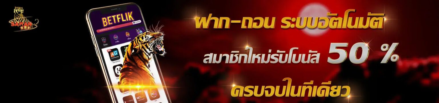 sawan ฝาก ถอน ง่าย