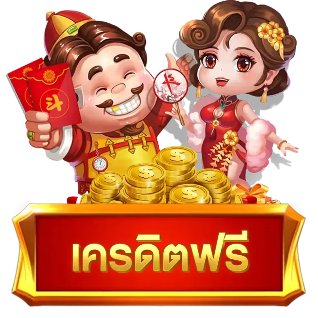 เครดิตฟรี